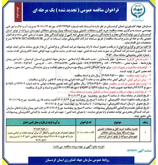 تجدید مناقصه خرید کابل و متعلقات تکمیلی پروژه ایستگاه پمپاژ ...نوبت دوم