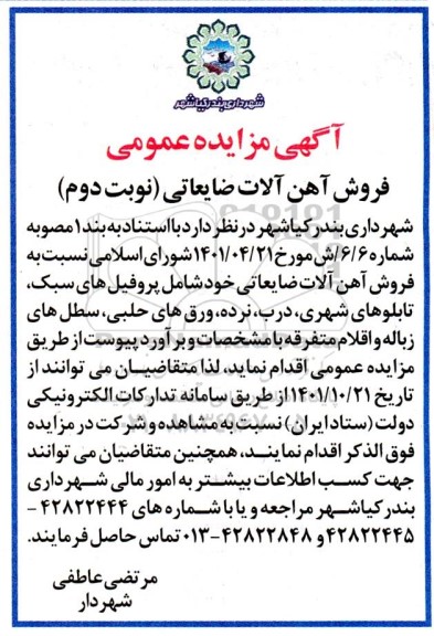 مزایده فروش آهن آلات ضایعاتی