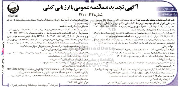 تجدید مناقصه فراخوان اجرای عملیات خاکی، پی سازی، نصب مخزن، اجرای خطوط و حوضچه 