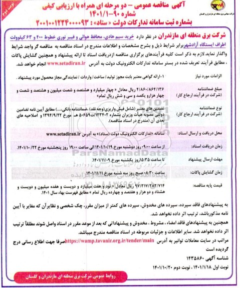 مناقصه خرید سیم هادی، محافظ هوایی و فیبر نوری خطوط 400 و 63 کیلوولت نوبت دوم 