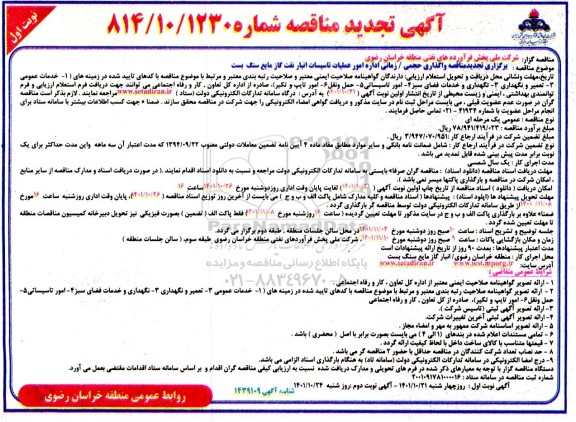 تجدید مناقصه عمومی  اداره امور عملیات تاسیسات انبار نفت گاز 