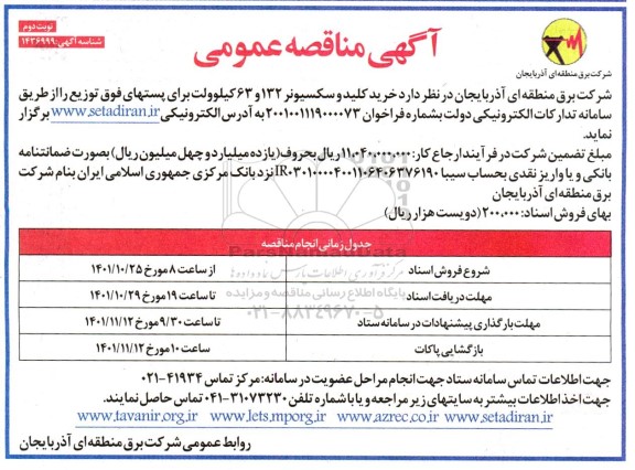 مناقصه خرید کلید و سکسیونر 132 و 63 کیلوولت- نوبت دوم