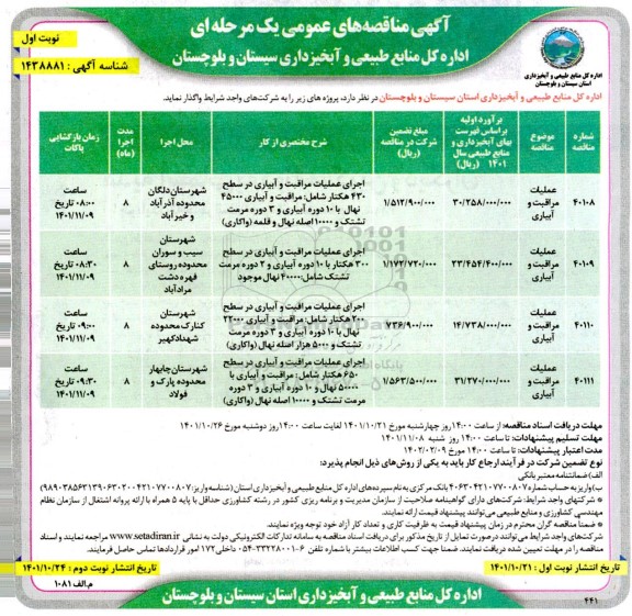 مناقصه عملیات مراقبت و آبیاری