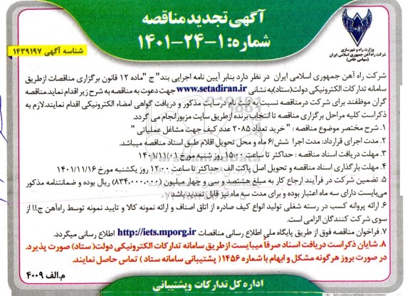 تجدید مناقصه خرید تعداد 2085 عدد کیف جهت مشاغل عملیاتی 