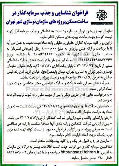 فراخوان جذب سرمایه گذار ساخت پروژه های مسکن