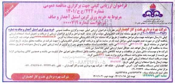 فراخوان ارزیابی کیفی خرید ورق کربن استیل آجدار و صاف - نوبت دوم
