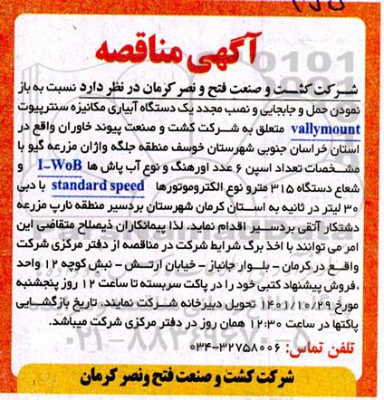 مناقصه باز نمودن حمل و جابجایی و نصب مجدد یک دستگاه آبیاری مکانیزه سنترپیوت vallymount 