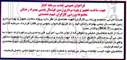 آگهی فراخوان عمومی جذب سرمایه گذار جهت تجهیز و بهره برداری زمین فوتسال چمنی