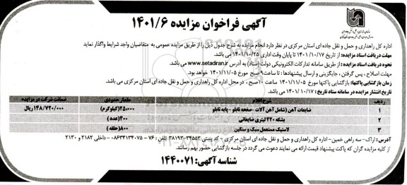 مزایده واگذاری ضایعات آهن (شامل آهن آلات ـ صفحه تابلو ـ پایه تابلو ...