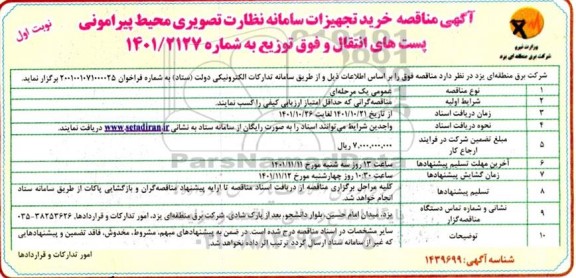 مناقصه خرید تجهیزات سامانه نظارت تصویری محیط پیرامونی پست های انتقال و فوق توزیع