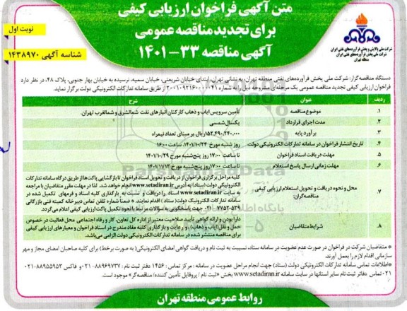 تجدید مناقصه تامین سرویس ایاب و ذهاب کارکنان انبارهای نفت شمالشرق و شمالغرب 