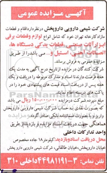 مزایده فروش اقلام و قطعات مازاد کارخانه...