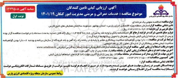 ارزیابی کیفی خدمات عمرانی و مرمتی مدیریت 