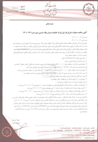 مناقصه عملیات اجرای فاز اول پارک خانواده - نوبت دوم 