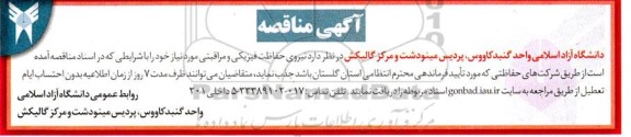 مناقصه نیروی حفاظت فیزیکی و مراقبتی 