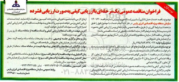 فراخوان مناقصه خدمات حمل تانکری آب شیرین 