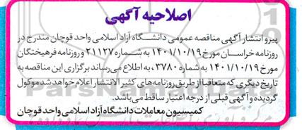 اصلاحیه مناقصه خرید تجهیزات، نصب و راه اندازی آزمایشگاه مهندسی اینترنت اشیا