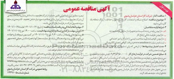 مناقصه  اصلاح شبکه و انشعابات گاز، ابزار دقیق و حفاظت