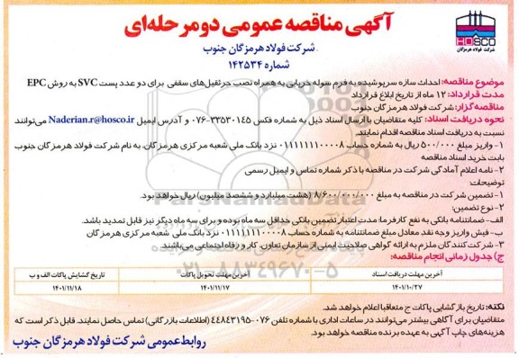 مناقصه احداث سازه سرپوشیده به فرم سوله خرپایی به همراه نصب جرثقیل های سقفی برای دو عدد پست SVC به روش EPC