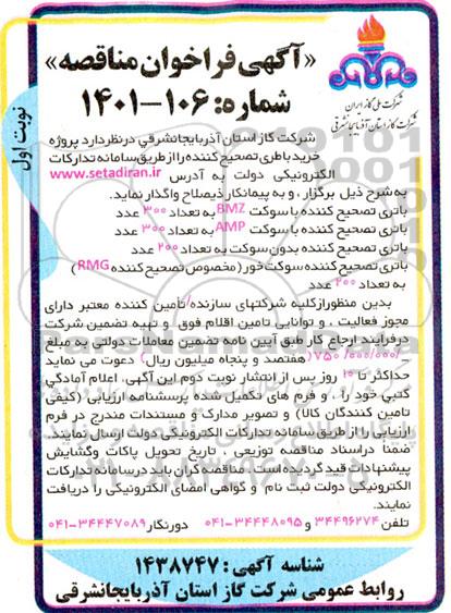 مناقصه پروژه خرید باطری تصحیح کننده
