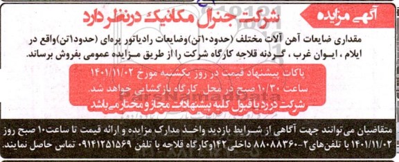 مزایده مقداری ضایعات آهن الات مختلف (حدود 100 تن) و ضایعات رادیاتور پره ای (حدود 1 تن)