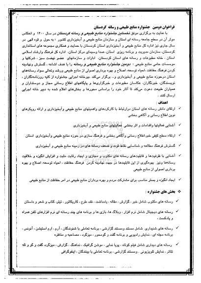 فراخوان دومین جشنواره منابع طبیعی و رسانه کردستان