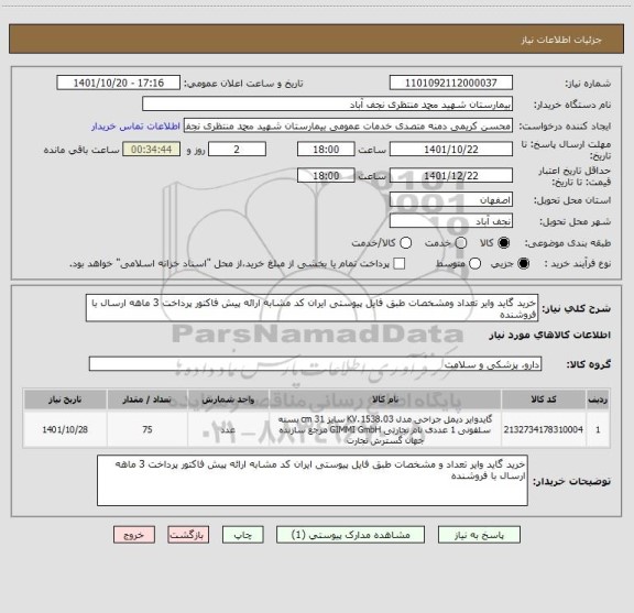 استعلام خرید گاید وایر تعداد ومشخصات طبق فایل پیوستی ایران کد مشابه ارائه پیش فاکتور پرداخت 3 ماهه ارسال با فروشنده