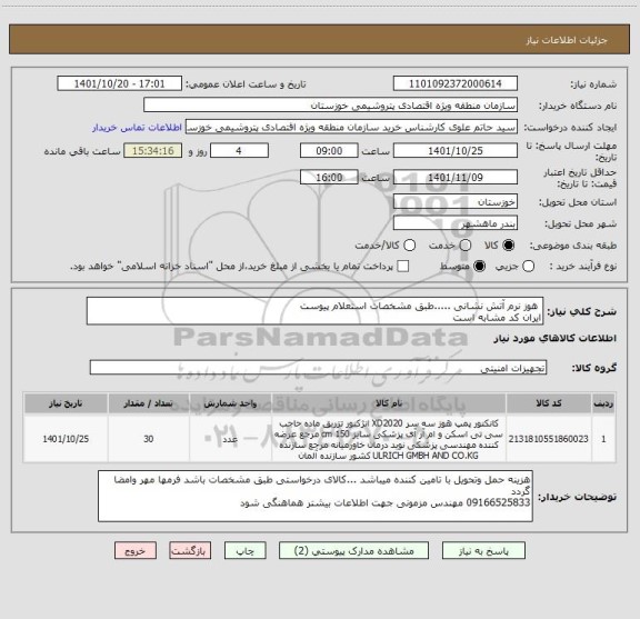 استعلام  هوز نرم آتش نشانی .....طبق مشخصات استعلام پیوست
ایران کد مشابه است