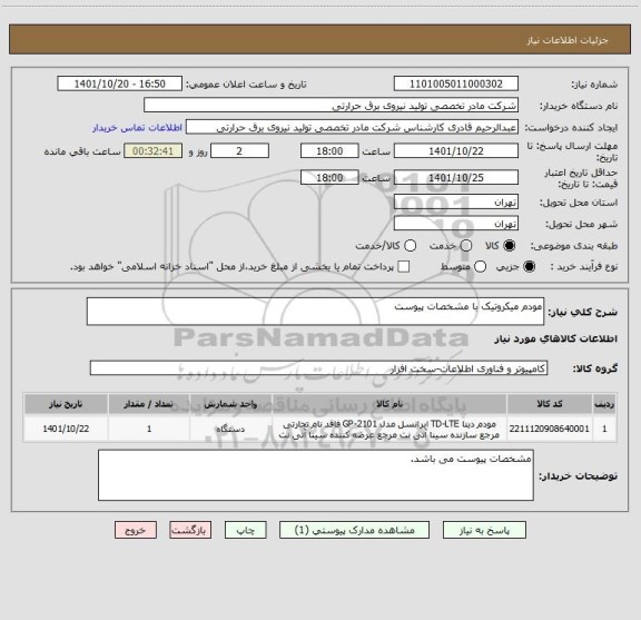 استعلام مودم میکروتیک با مشخصات پیوست