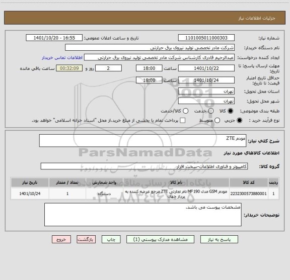 استعلام مودم ZTE