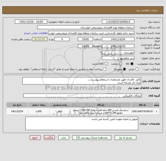 استعلام کابل  افشان طبق مشخصات استعلام پیوست....
ایران کد مشابه است