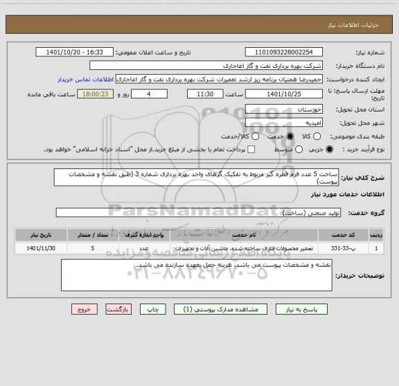 استعلام ساخت 5 عدد فرم قطره گیر مربوط به تفکیک گرهای واحد بهره برداری شماره 3 (طبق نقشه و مشخصات پیوست)