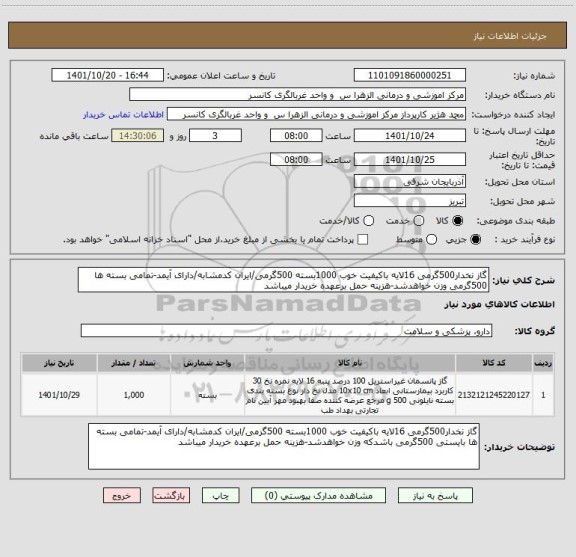 استعلام گاز نخدار500گرمی 16لایه باکیفیت خوب 1000بسته 500گرمی/ایران کدمشابه/دارای آیمد-تمامی بسته ها 500گرمی وزن خواهدشد-هزینه حمل برعهده خریدار میباشد