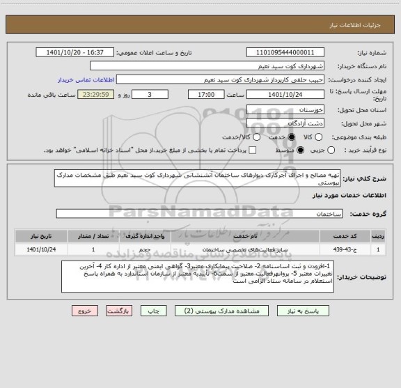 استعلام تهیه مصالح و اجرای آجرکاری دیوارهای ساختمان آتشنشانی شهرداری کوت سید نعیم طبق مشخصات مدارک پیوستی