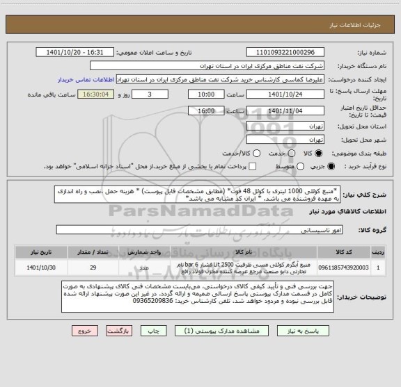 استعلام  *منبع کوئلی 1000 لیتری با کوئل 48 فوت* (مطابق مشخصات فایل پیوست) * هزینه حمل ،نصب و راه اندازی به عهده فروشنده می باشد. * ایران کد مشابه می باشد*