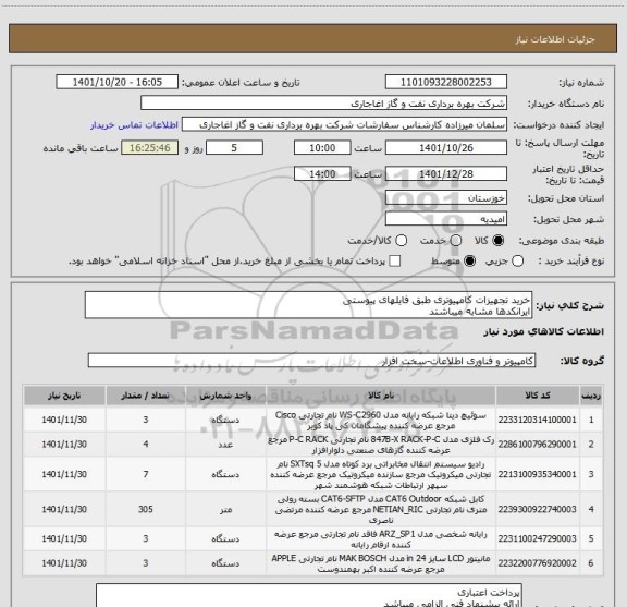 استعلام خرید تجهیزات کامپیوتری طبق فایلهای پیوستی
ایرانکدها مشابه میباشند