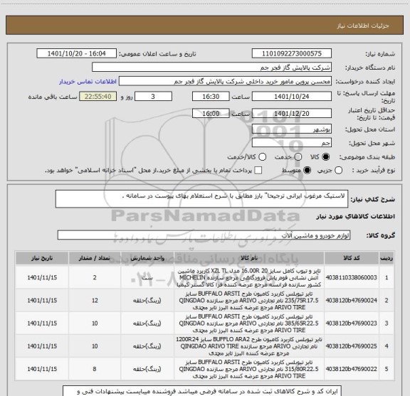 استعلام  لاستیک مرغوب ایرانی ترجیحا" بارز مطابق با شرح استعلام بهای پیوست در سامانه .