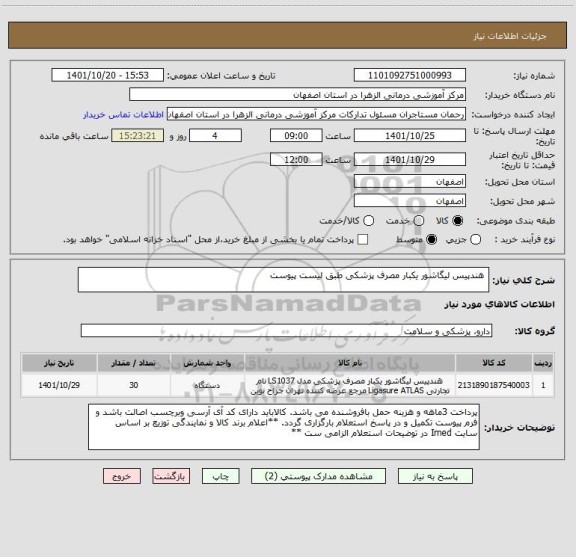 استعلام  هندپیس لیگاشور یکبار مصرف پزشکی طبق لیست پیوست