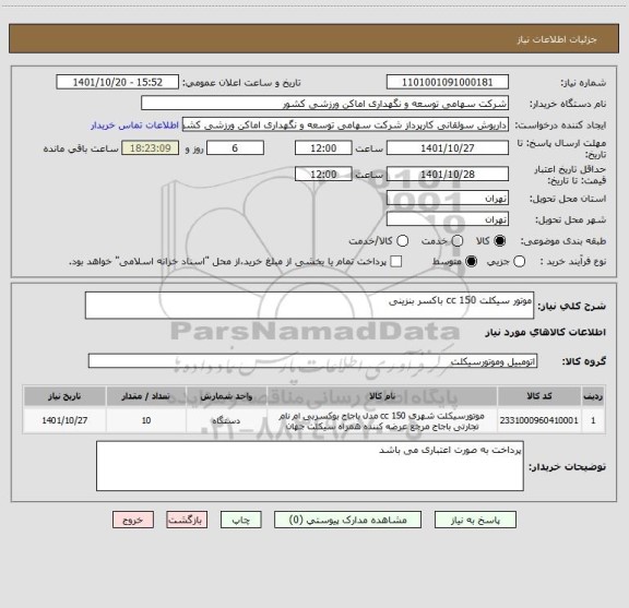 استعلام موتور سیکلت 150 cc باکسر بنزینی