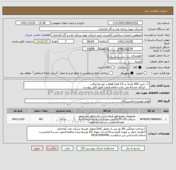 استعلام خرید 463 عدد( در 15 قلم) قطعات نیسان پیکاب
ایرانکد مشابه می باشد-اعلام قیمت طبق فایل پیوست
بارگذاری مشخصات فنی و پیش فاکتور الزامیست