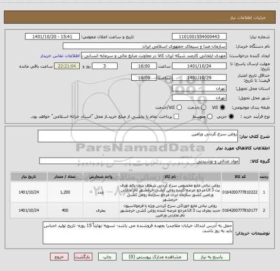 استعلام روغن سرخ کردنی ورامین