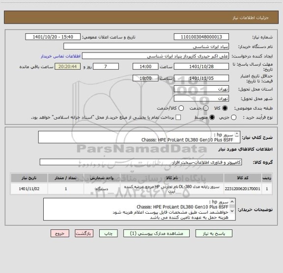 استعلام سرور hp :
Chassis: HPE ProLiant DL380 Gen10 Plus 8SFF
خواهشمد است طبق مشخصات فایل پیوست اعلام هزینه شود   
هزینه حمل به عهده تامین کننده می باشد