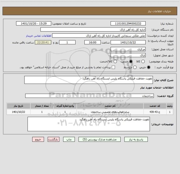استعلام تقویت حفاظت فیزیکی پاسگاه پلیس ایستگاه راه آهن راهگرد