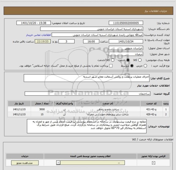 استعلام اجرای عملیات پریمکت و روکش آسفالت معابر شهر اسدیه