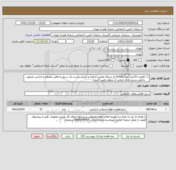 استعلام افزودن 15عدد نود(node) به شبکه محلی شعبه و آرایش پشت رک سرور با تامین مصالح و اجناس مرغوب داخلی و برند های ایرانی از سوی تامین کننده
