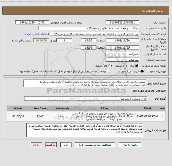 استعلام سینی یکبارمصرف؛برندکالاطبق درخواست بارگزاری شده باشدوتاریخ انقضا آن کوتاه نباشدو بایدبه تاییدخریداربرسد،درخواست درفایل مدارک پیوستی بارگزاری شده است.