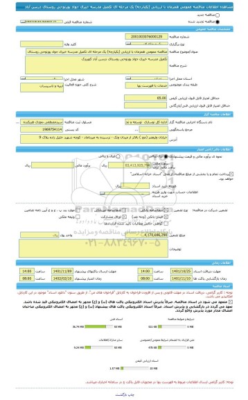 مناقصه، مناقصه عمومی همزمان با ارزیابی (یکپارچه) یک مرحله ای تکمیل مدرسه خیری جواد پورنوحی روستای درسن آباد