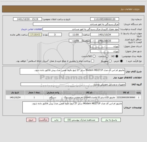 استعلام مانیتور ام اس آی مدل Modern MD271P سایز 27 اینچ دقیقا همین مدل پیش فاکتور داده شود.