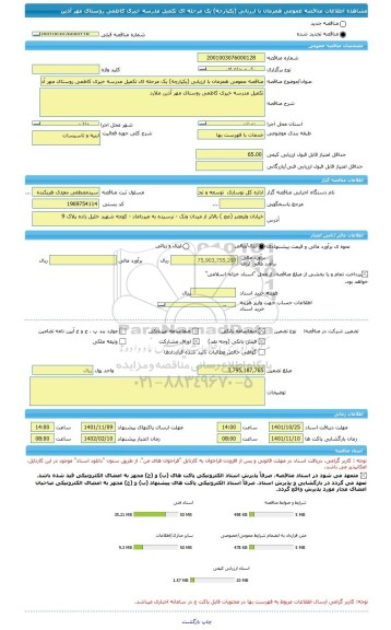 مناقصه، مناقصه عمومی همزمان با ارزیابی (یکپارچه) یک مرحله ای تکمیل مدرسه خیری کاظمی روستای مهر آذین