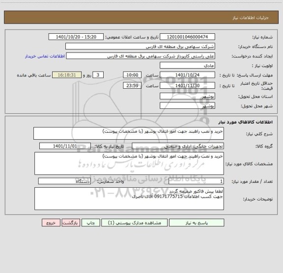 استعلام خرید و نصب راهبند جهت امور انتقال بوشهر (با مشخصات پیوست)